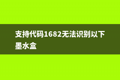 支持代码1700，让我们一起为公益事业献出一份爱心(支持代码1682无法识别以下墨水盒)