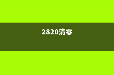 如何清零更换新的成像装置？(2820清零)