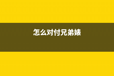 轻松搞定兄弟打印机5595墨盒清零操作步骤大揭秘(怎么对付兄弟婊)