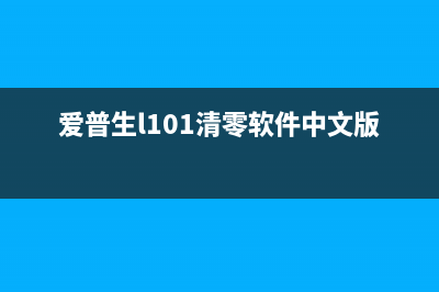 爱普生m101清零软件使用方法详解(爱普生l101清零软件中文版)