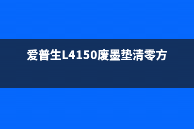 爱普生l4150废墨清零（详解清零方法和注意事项）(爱普生L4150废墨垫清零方法)