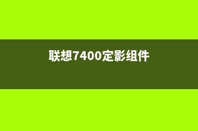 联想7120W定影器如何更换？(联想7400定影组件)