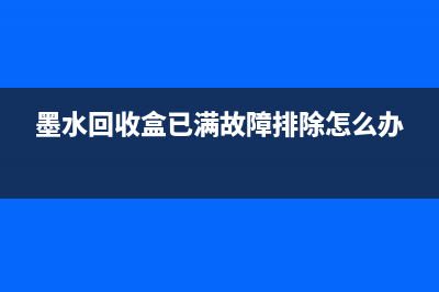 dcpt300墨水回收盒在哪里购买？(墨水回收盒已满故障排除怎么办)