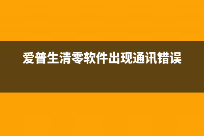 爱普生清零软件未响应怎么办？(爱普生清零软件出现通讯错误)