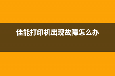 佳能打印机出现错误怎么解决？（一步步教你解决常见问题）(佳能打印机出现故障怎么办)