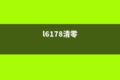 L683清零（详解L683清零的操作步骤）(l6178清零)