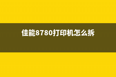 佳能8780打印机怎么解决空白问题？(佳能8780打印机怎么拆)