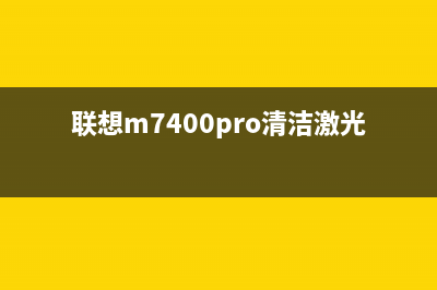 联想m7400pro清洁步骤详解(联想m7400pro清洁激光器)