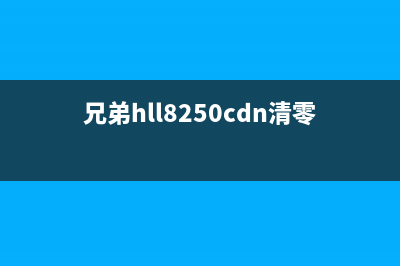 兄弟8250清零方法解析（从此告别烦恼，快速清零操作指南）(兄弟hll8250cdn清零)