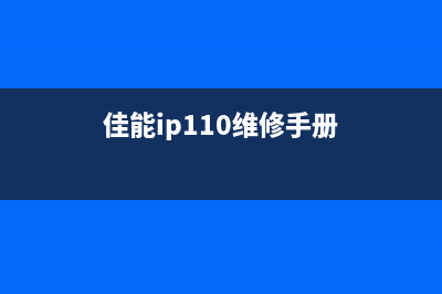 佳能ip1188维修模式（解决佳能ip1188维修模式的方法）(佳能ip110维修手册)