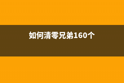 如何清零兄弟1608型号的硒鼓？(如何清零兄弟160个)