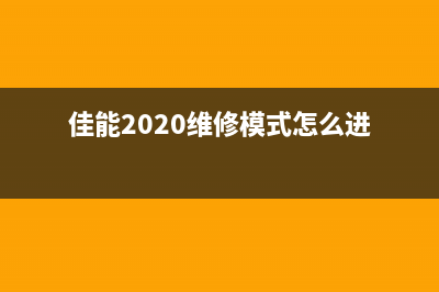 佳能相机维护模式无法退出？教你解决问题(佳能2020维修模式怎么进)