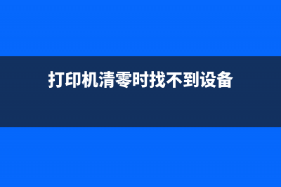 爱普生l310软件清零一键解决烦恼，让你的打印机焕然一新(爱普生l310软件清零安装教程)