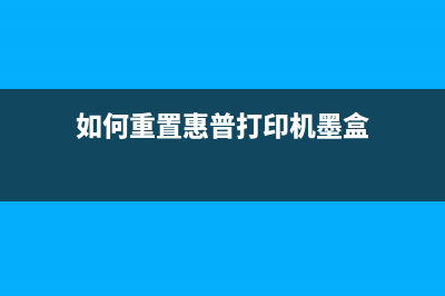 如何重置惠普打印机3630的墨盒，让打印更省钱？(如何重置惠普打印机墨盒)