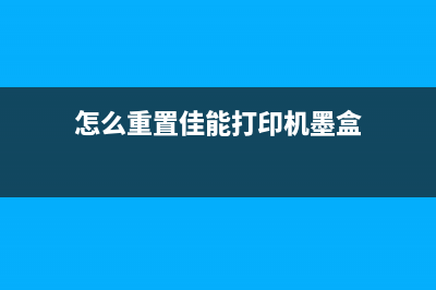 佳能打印机3480的复位键让你的打印机焕然一新，再也不用担心卡纸了(佳能打印机3480怎么样)