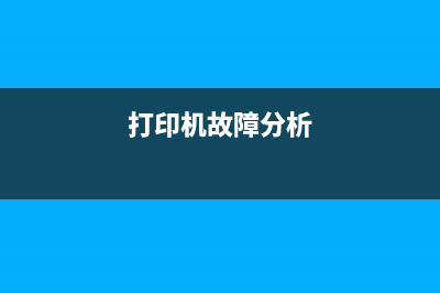 打印机故障解决方案如何清零l4168废墨垫并找回打印机(打印机故障分析)