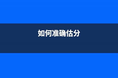 如何准确估计佳能mg3680的墨水量（让你的打印机更加省心省力）(如何准确估分)