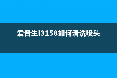 5580打印机墨粉计数归零的方法有哪些？(805xl墨盒)