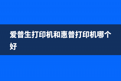 爱普生打印机清洗完的废墨（如何处理废墨并环保）(爱普生打印机和惠普打印机哪个好)