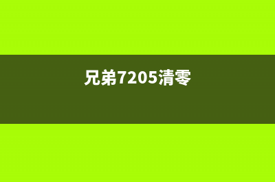 兄弟7420清零教程（详细步骤及注意事项）(兄弟7205清零)