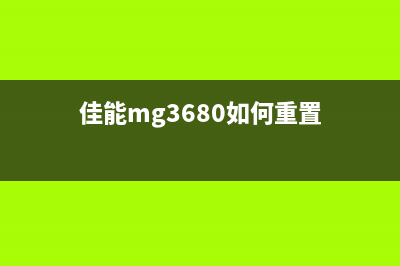 佳能MG3680重置（详细教程）(佳能mg3680如何重置)