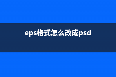epsom如何设置为中文（epsom中文设置教程）(eps格式怎么改成psd)