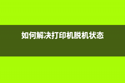 如何解决打印机错误代码6502问题(如何解决打印机脱机状态)