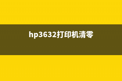 如何清零HP3610打印机的方法详解(hp3632打印机清零)