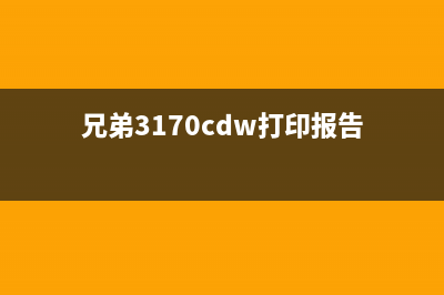 兄弟3170cdw打印机废粉仓清零的详细步骤(兄弟3170cdw打印报告)