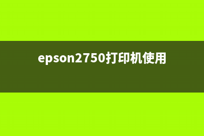 Epsonet2700怎么使用？(epson2750打印机使用教程)