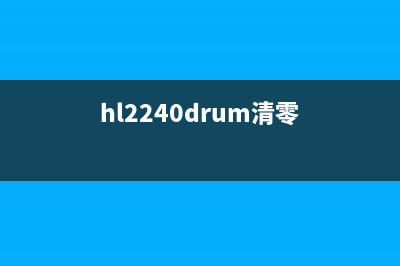 HL2405d如何清零硒鼓？(hl2240drum清零)