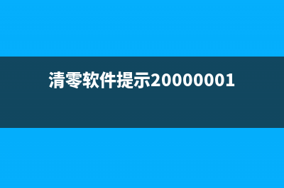 清零软件(ST5306)的介绍和使用方法(清零软件提示200000010)