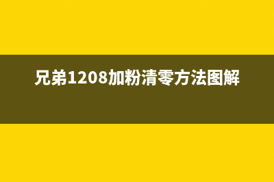 兄弟1208加粉清零复位图解（详解兄弟1208加粉清零复位方法）(兄弟1208加粉清零方法图解)