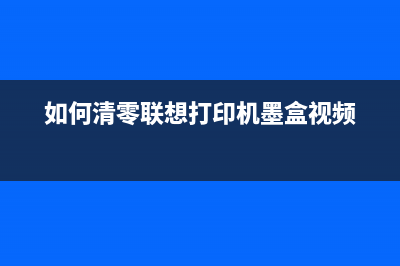 打印机115b清零教程（详细步骤，轻松搞定）(115打印机清零视频)