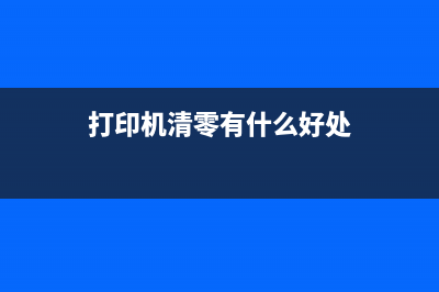 打印机不用清零软件未响应解决方法分享(打印机清零有什么好处)