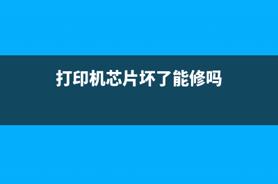 打印机蕊片维修教程详细步骤和注意事项(打印机芯片坏了能修吗)