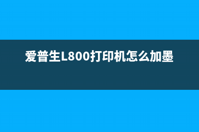 爱普生L800打印机清零软件下载及使用教程（一键清零，让打印机焕然一新）(爱普生L800打印机怎么加墨水)