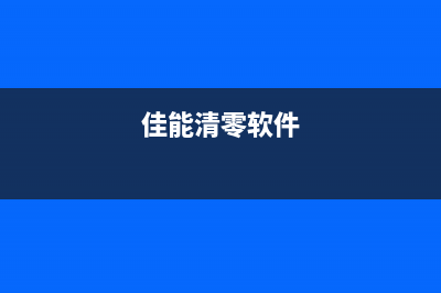 佳能中国清零软件使用方法及注意事项(佳能清零软件)