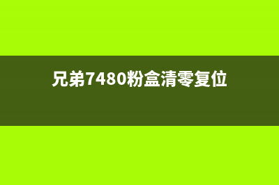 兄弟7480粉盒清零方法（详细教程）(兄弟7480粉盒清零复位)