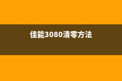 爱普生l1119废墨清零软件怎么使用？(爱普生l1119废墨手动清零)