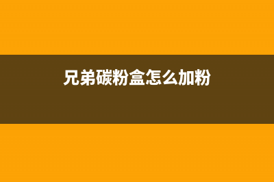 兄弟hl4150碳粉剩余量怎么查看？(兄弟碳粉盒怎么加粉)