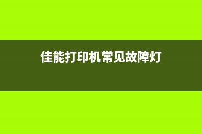 2420打印机清零操作指南，让你的打印机重新焕发出生命力