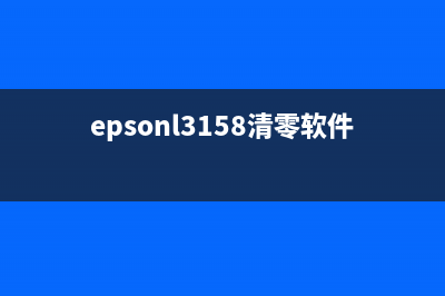 EpsonL3258清零软件使用教程（快速解决打印机报错问题）(epsonl3158清零软件)