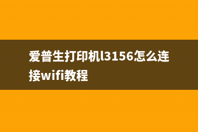 爱普生L3158打印机清零，让你的打印速度飞快，如何做到？(爱普生l3158打印出来空白)