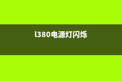 L1800电源灯闪（故障排除及解决方法）(l380电源灯闪烁)