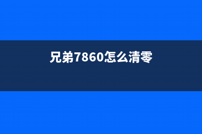 兄弟7160如何清零操作步骤详解(兄弟7860怎么清零)