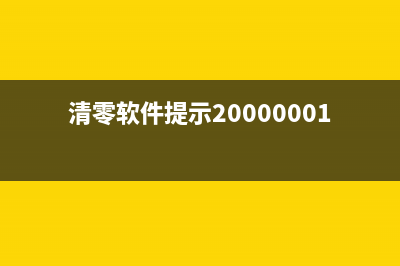 清零软件找不到打印机端口怎么解决？(清零软件提示200000010)