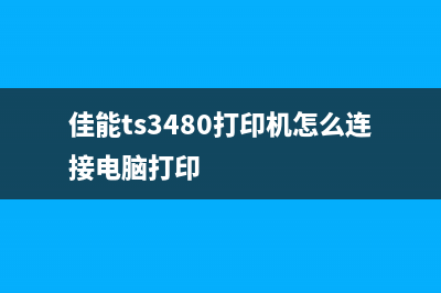 佳能TS3480打印机加墨水后如何进行复位操作(佳能ts3480打印机怎么连接电脑打印)