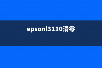 EpsonL3119清零工具使用方法详解(epsonl3110清零)