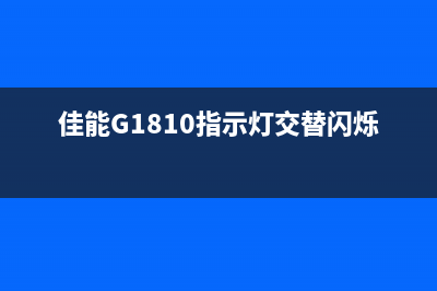 佳能G1810指示灯图解，快速解决打印机故障问题(佳能G1810指示灯交替闪烁)